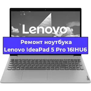 Замена кулера на ноутбуке Lenovo IdeaPad 5 Pro 16IHU6 в Нижнем Новгороде